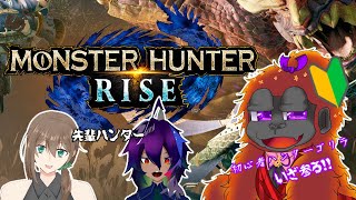 [MONSTER HUNTER RISE ]今更ながら、一狩り行くぜ！！[Vtuber/コラボ]