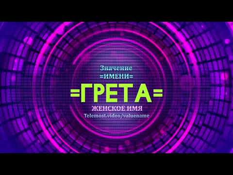 Значение имени Грета - Тайна имени