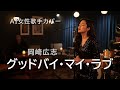 グッドバイ・マイ・ラブ 岡崎広志さんをAI女性ボーカルでカバー
