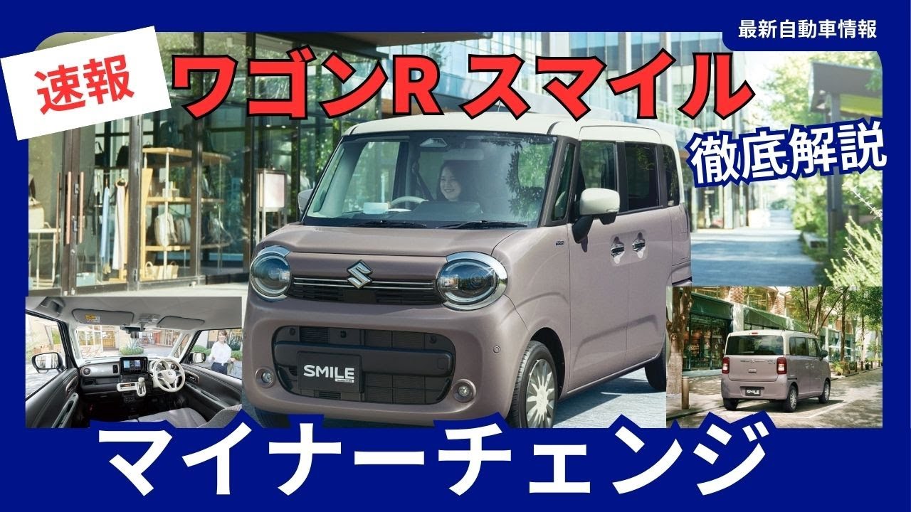 スズキ 新型 ワゴンR スマイル 一部仕様変更 マイナーチェンジ 