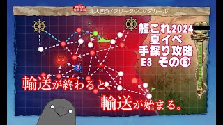【助言・情報・感想不要】2024夏イベ手探り攻略【艦これ】E3 その⑤