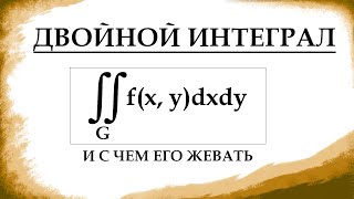 ЧТО ТАКОЕ ДВОЙНОЙ ИНТЕГРАЛ И КАК ЕГО СЧИТАТЬ. Математический анализ, урок 16.