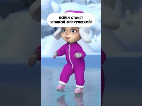 Бейби станет великой фигуристкой? #мираигоша #промируигошу #мультики #baby #мультик