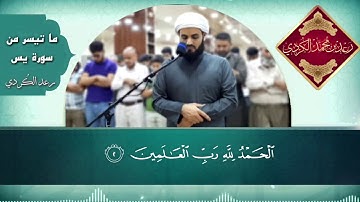 جمال الترتيل لأواخر سورة يـس  بصوت القارئ ؛ رعـد الكُـردي