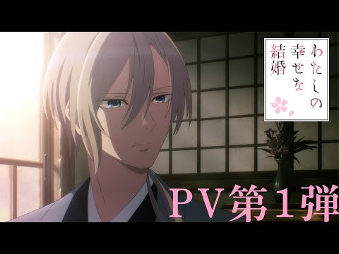 アニメ「わたしの幸せな結婚」 PV第1弾 2023年7月放送開始