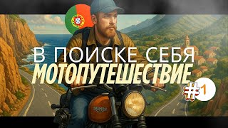 видео: Мотопутешесвие через всю Португалию | Я уехал один. Без маршрута и без денег - СБОРЫ #1 картинка: Мотопутешесвие через всю Португалию | Я уехал один. Без маршрута и без денег - СБОРЫ #1