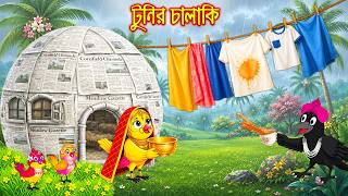 টুনির চালাকি Tunir Chalaki Bangla Cartoon Rupkothar Golpo Tuni Pakhir Golpo Pakhir Golpo