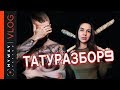 #ТАТУРАЗБОР №9. Реакция на тату подписчиков! Только факты!  Москва. Россия.