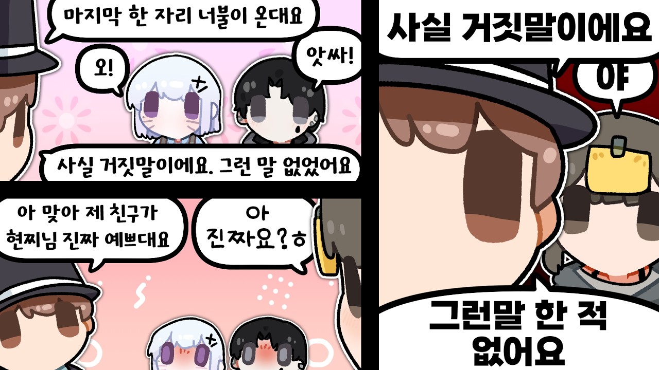 사실 거짓말이야