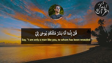 قُلْ إِنَّمَا أَنَا بَشَرٌ مِّثْلُكُمْ يُوحَىٰ إِلَيَّ | اسلام صبحي ( سورة الكهف )
