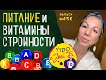 Утро с Зоей Б. Питание и витамины для стройности