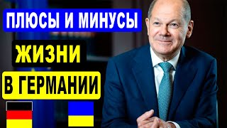 Германия и украинцы.ПЛЮСЫ и МИНУСЫ жизни в ГЕРМАНИИ!