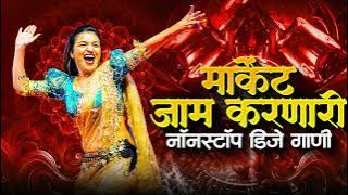 नॉनस्टॉप कडक वाजणारी डीजे गाणी 2024 Marathi DJ song | DJ Remix | New Marathi Hindi DJ Songs