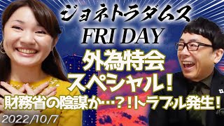 【プレミアム配信】外為特会スペシャル！ ジョネトラダムスFRYDAY 2022/10/07