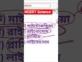 NCERT Science Class BENGALI #ytshorts #railwaygroupd #ncertscience #education #rrb_recruitment