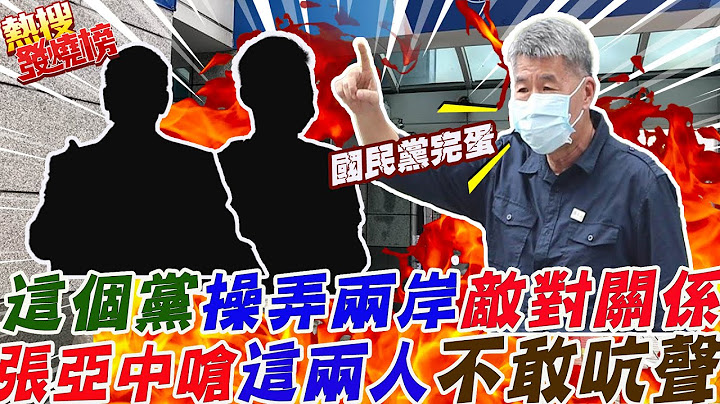 行政.立法.媒體都操之在"它"!兩岸敵對"誰"最高興?張亞中曝:就是"這個黨"!怒嗆:再不改變"國民黨完蛋"  暗諷點名"這兩個主席"不敢吭聲  @CtiTv - 天天要聞