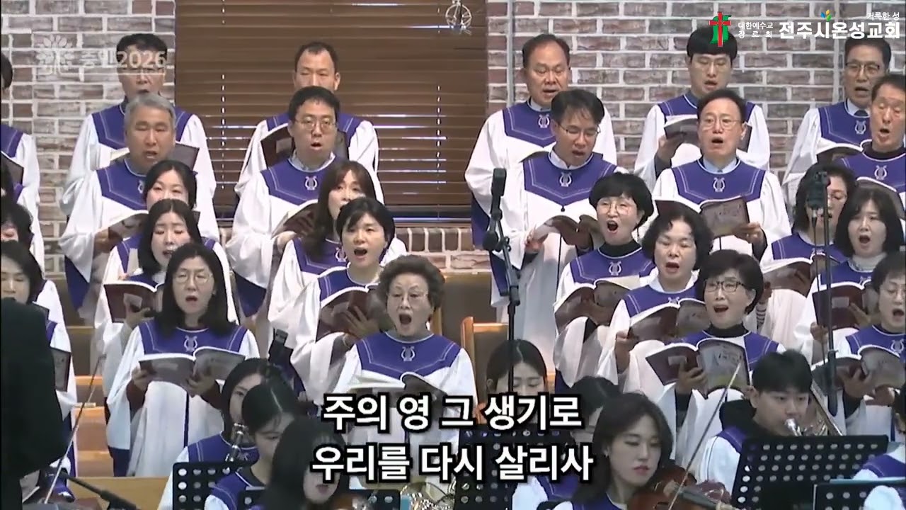《전주시온성교회》그런 나라가 되게 하소서/시온찬양대(26.03.01)
