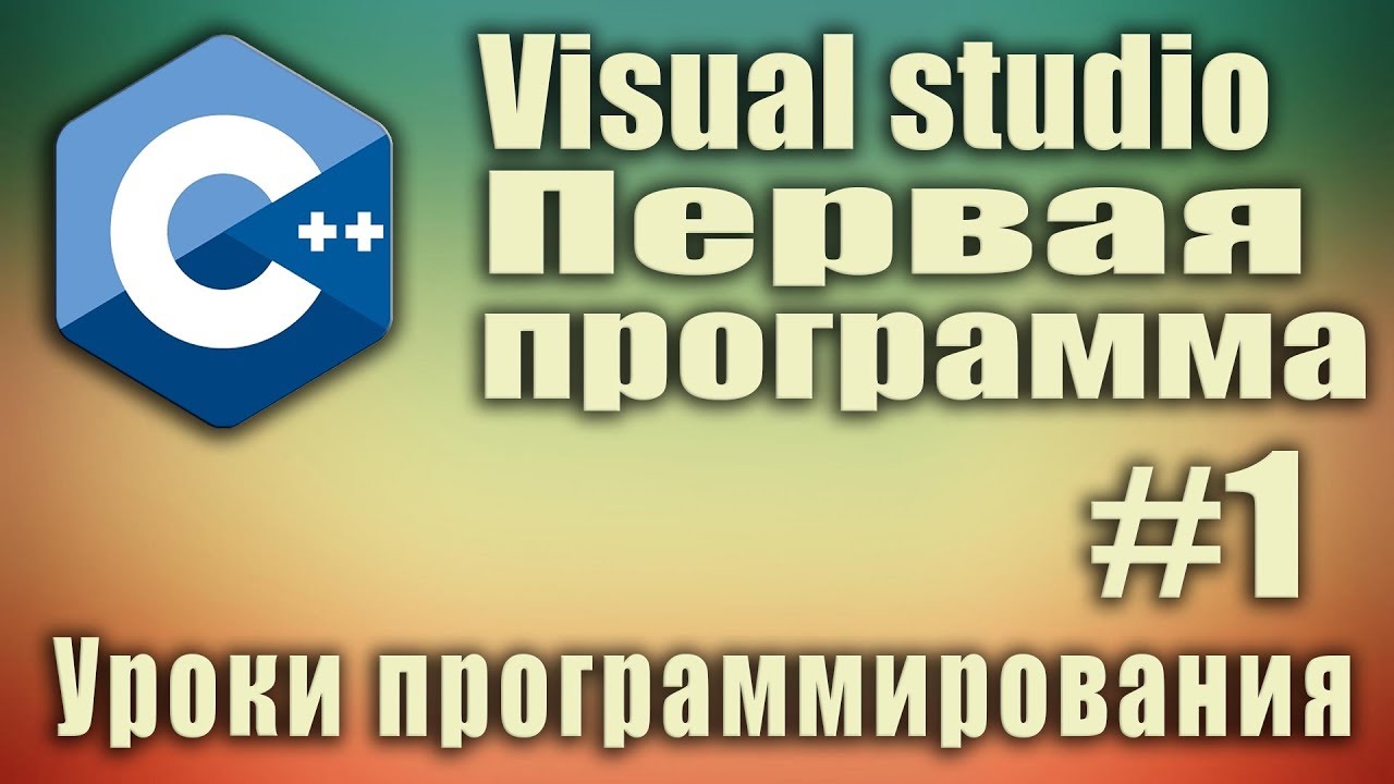 ⁣Visual studio. Как создать проект. Первая программа. C++ для начинающих. Урок #1.