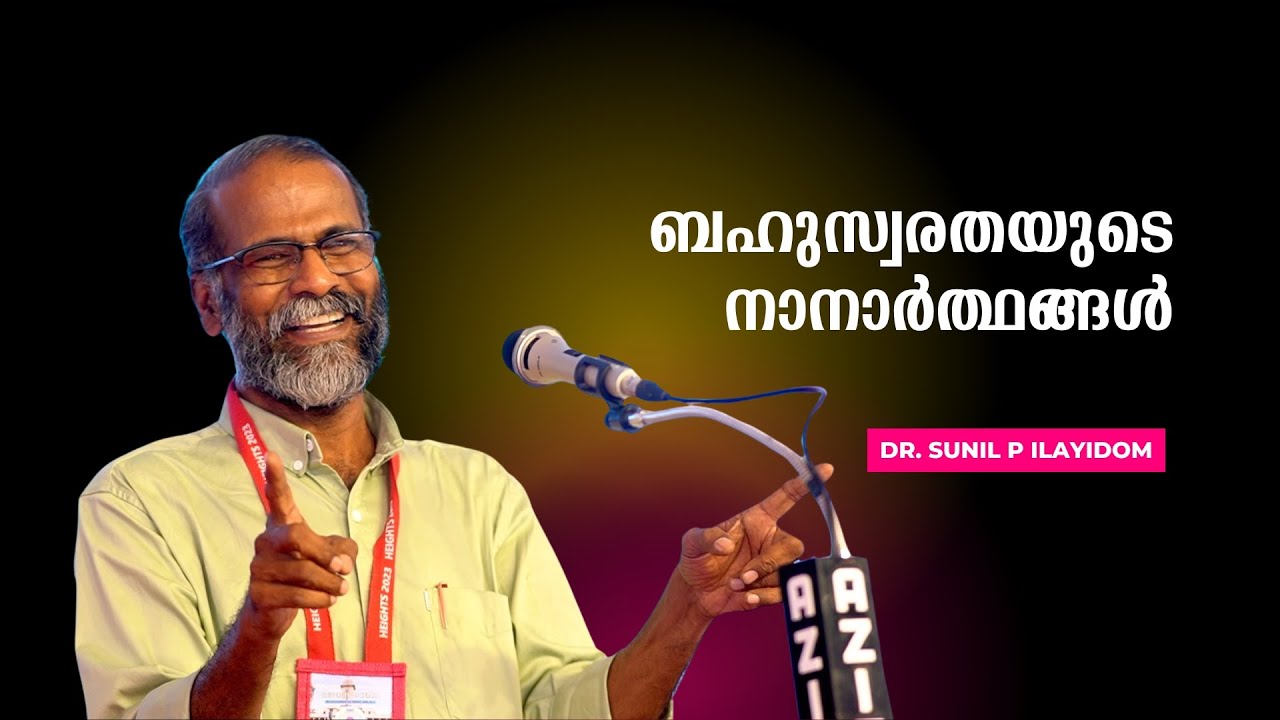 ബഹുസ്വരതയുടെ നാനാർത്ഥങ്ങൾ : Prof. Sunil P Ilayidom | Bijumohan Channel