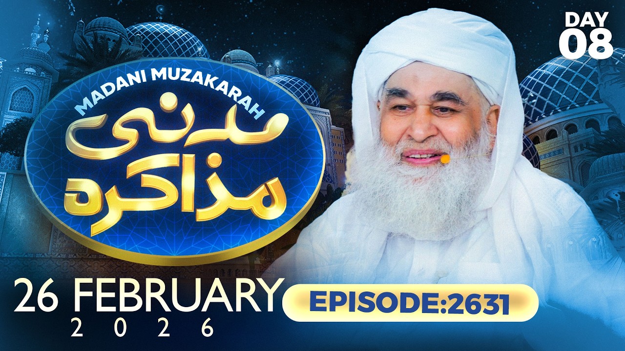 Live: Madani Muzakarah- Maulana Ilyas Qadri | 26-FEB-2026 | Ramzan Day 08 | Ep: 2631