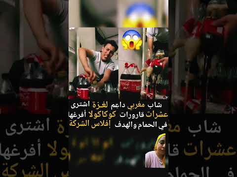 الشاب المتحمس لموضوع مقاطعة الشركة قال أنه ينوي مواصلة شراء وإفراغ الكوكاكولا حتى تفلس الشركة