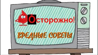 Вредные советы родителям. Или как НЕ нужно воспитывать детей.