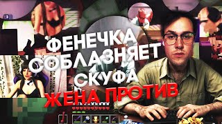 видео: ФЕНЕЧКА СОБЛАЗНЯЕТ СКУФА (ЖЕНА ПРОТИВ) ФРИКЛЕНД #фрикленд #мафаня #пятеркамайнкрафт #твичстрим #твич картинка: ФЕНЕЧКА СОБЛАЗНЯЕТ СКУФА (ЖЕНА ПРОТИВ) ФРИКЛЕНД #фрикленд #мафаня #пятеркамайнкрафт #твичстрим #твич