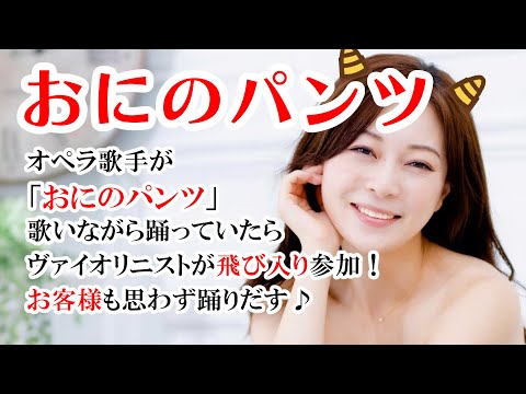 みんな笑顔になる「おにのパンツ」【トリオ・アキネイ Trio Akiniai