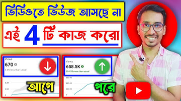 নতুন চ্যানেলে কপাল খুলবে এই সুযোগ মিস করবেন না 🔥 ভিউ বাড়ানোর উপায় | How to Get More Views On YouTube