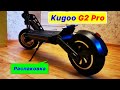 Kugoo G2 Pro - не магазинная распаковка и сборка