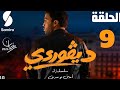 ديقوردي حلقة 9