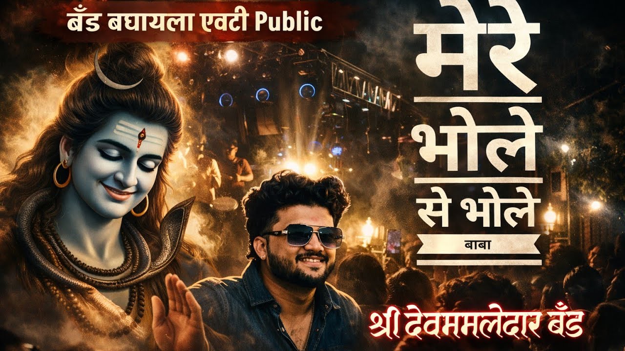 🚩मेरे भोले से भोले बाबा.श्री देवमामलेदार बँड live performance @shreedevmamledarbrassbandoffic 