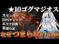 【モンハンワイルズ】更にクソモンスになってしまった星10ゴグマジオス―なぜマジオスはつまらないのか【VOICEVOX+ゆっくり実況/WhiteCUL】