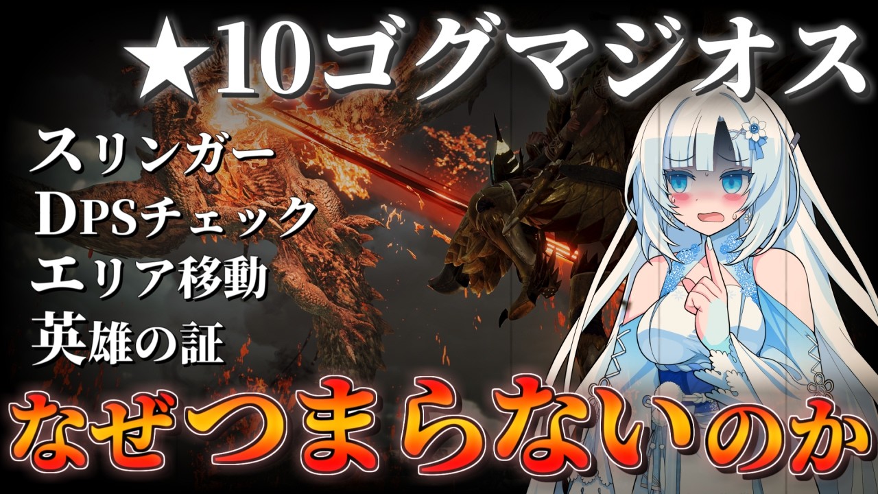 【モンハンワイルズ】更にクソモンスになってしまった星10ゴグマジオス―なぜマジオスはつまらないのか【VOICEVOX+ゆっくり実況/WhiteCUL】