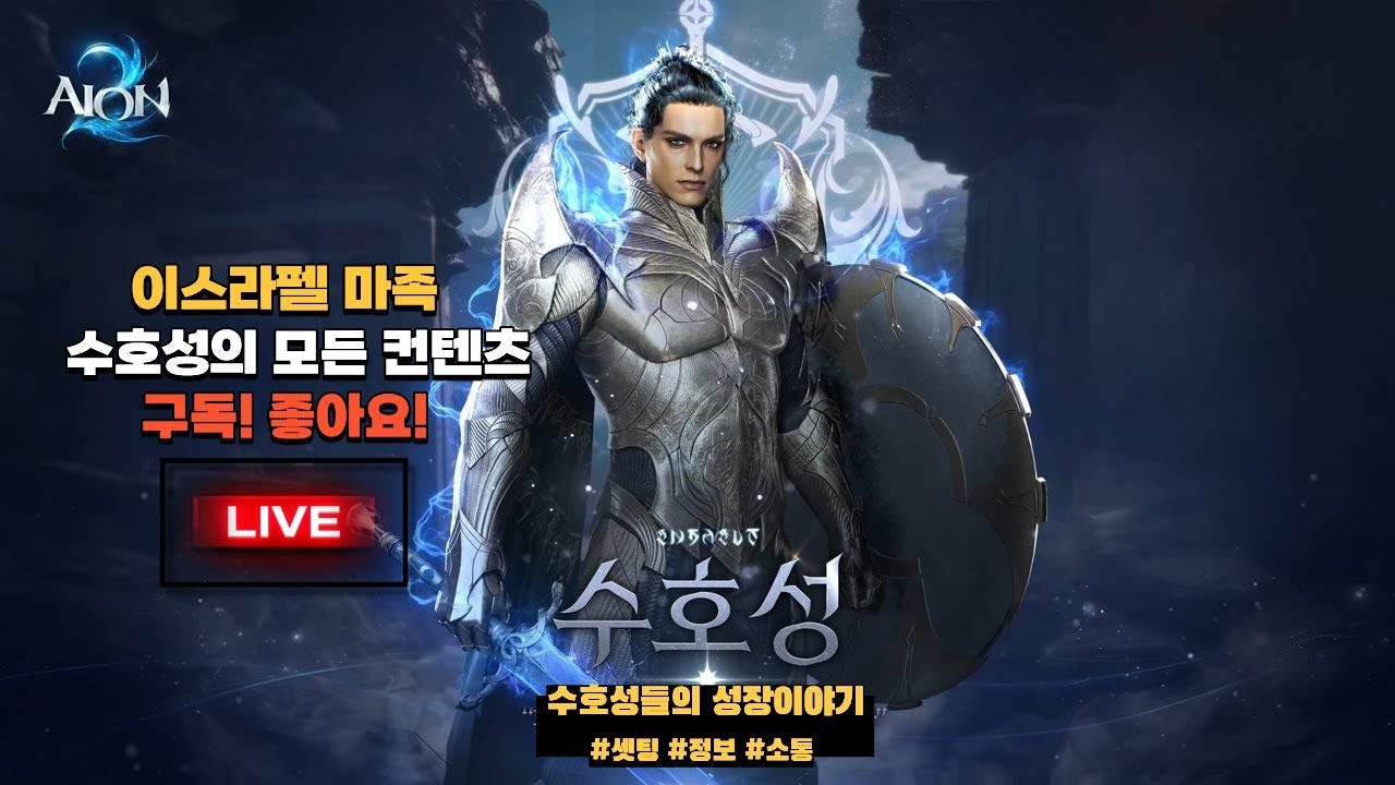 수호성 철벽, 강타, 막기, 명중 셋팅 막기야 널 차마 버릴수가 없구나.. #아이온2 #수호성