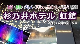 杉乃井ホテル Youtube