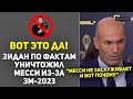 ЗИДАН ОЧЕНЬ ЖЕСТКО РАЗНЁС МЕССИ ИЗ-ЗА 8-ГО ЗОЛОТОГО МЯЧА 2023 😱 ВЫ ТОЛЬКО ПОСЛУШАЙТЕ СЛОВА ЗИДАНА