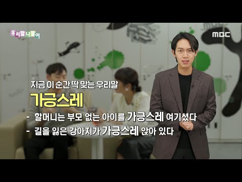 [우리말 나들이] 지금 이 순간 딱 맞는 우리말 - 가긍스레, MBC 211230 방송