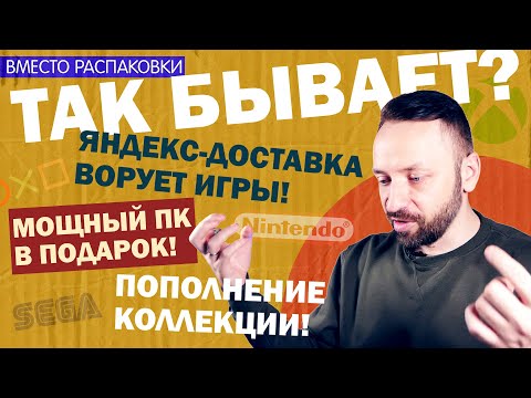 УКРАЛИ РЕДКИЕ ИГРЫ и ПОДАРИЛИ ПК + смотрим кучу игр от SEGA до PS5 [Вместо распаковки]