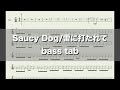 【#Saucy Dog】雷に打たれて/TOKYO ISLAND ベースソロあり bass tab