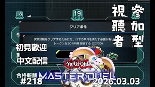 突発vtuber新兎タイムリリーの配信#218#參加型#遊戯王#遊戯王MD#遊戯王マスターデュエル#リリー生 #vtuber#ケモV#獸V#FURRYV#台V#台灣vtuber#中文配信