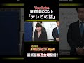 爆笑問題のコント「テレビの話」#80 #shorts