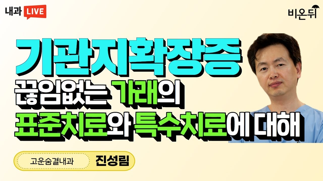 '기관지확장증, 끊임없는 가래의 표준치료와 특수치료에 대해' (고운숨결내과 진성림)