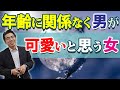 男が自然に可愛いと思う女の、6つの特徴。年齢に関係なく可愛いと感じる男性心理。