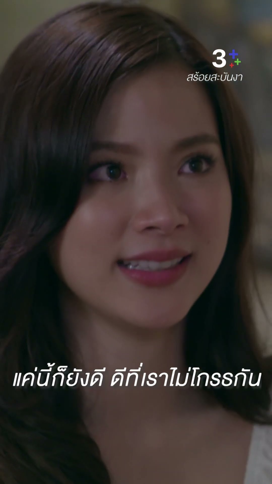 งามกับพี่เทียนไม่มีวันเป็นผัวเมียกัน #สร้อยสะบันงา #นายณภัทร #ใบเฟิร์นพิมพ์ชนก #ละครช่อง3