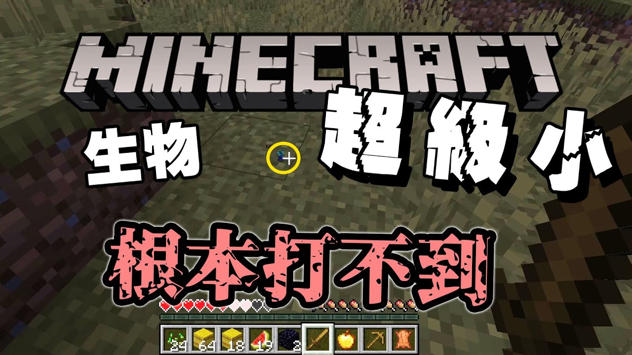 怪物看不到 超難瞄!!看到快瞎了【Minecraft 生存，但生物都超級小】