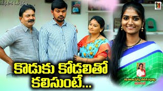 కొడుకు కోడలితో కలిసుంటే.! || KODUKU KODALITHO KALISUNTE ||TELUGU NEW SHORT FILM|| MANA OORI MUCHATLU