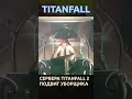 Titanfall 2 починка Серверов - как это было? #titanfall #titanfall2 #shorts