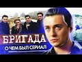 БРИГАДА (О чём был сериал) | ОБЗОР