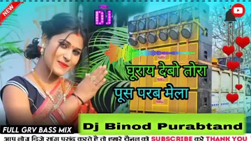 Ghurai Debo Ge Tora Pus Parab mela // Hard Bass Dj Song